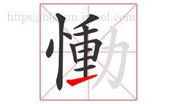 慟字的第12画:㇀,提