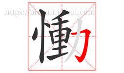 慟字的第13画:𠃌,横折钩