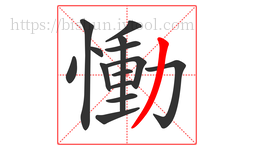 慟字的第14画:丿,撇