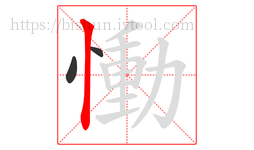 慟字的第3画:丨,竖