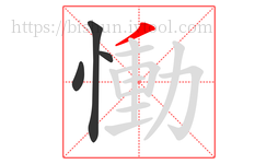 慟字的第4画:丿,撇