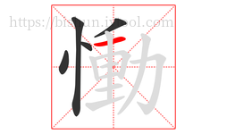 慟字的第5画:一,横