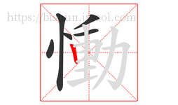 慟字的第6画:丨,竖