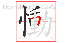 慟字的第7画:𠃍,横折