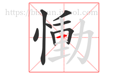 慟字的第8画:一,横