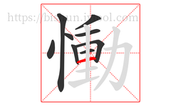 慟字的第9画:一,横