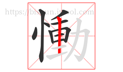 慟字的第10画:一,横