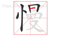 慢字的第6画:一,横