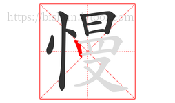 慢字的第8画:丨,竖