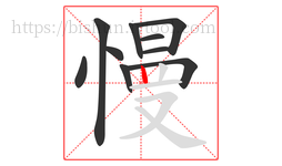 慢字的第10画:丨,竖