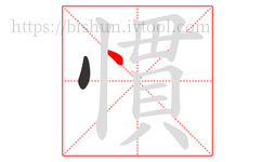 慣字的第2画:丶,点