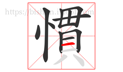 慣字的第11画:一,横