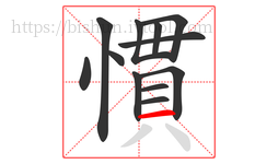 慣字的第12画:一,横