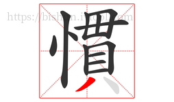 慣字的第13画:丿,撇