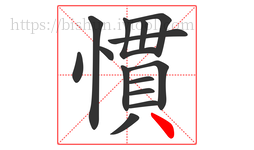 慣字的第14画:丶,点
