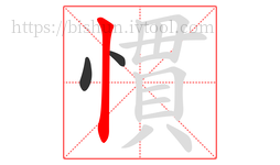 慣字的第3画:丨,竖