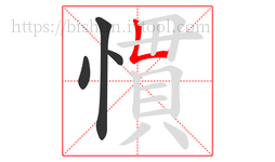 慣字的第4画:𠃊,竖折
