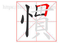 慣字的第5画:𠃍,横折