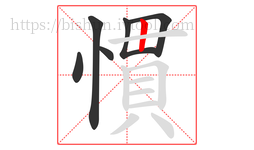 慣字的第6画:丨,竖