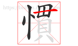 慣字的第7画:一,横