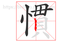 慣字的第8画:丨,竖