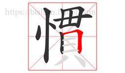慣字的第9画:𠃍,横折
