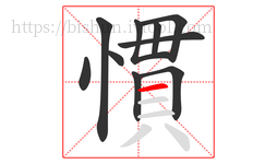 慣字的第10画:一,横