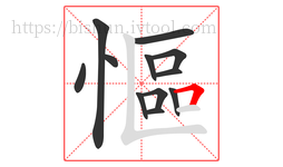 慪字的第12画:𠃍,横折