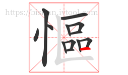 慪字的第13画:一,横