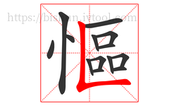 慪字的第14画:𠃊,竖折