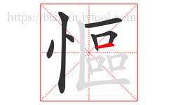 慪字的第7画:一,横