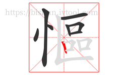 慪字的第8画:丨,竖