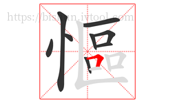 慪字的第9画:𠃍,横折