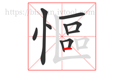 慪字的第10画:一,横