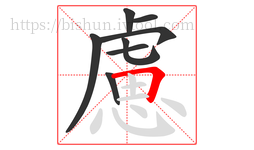 慮字的第8画:𠃍,横折