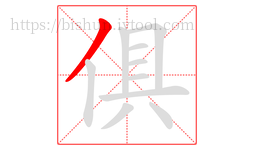 俱字的第1画:丿,撇