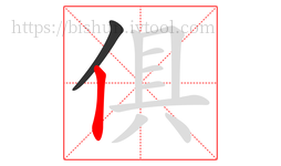 俱字的第2画:丨,竖