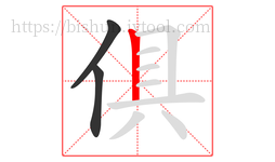 俱字的第3画:丨,竖