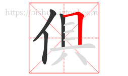 俱字的第4画:𠃍,横折