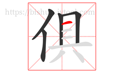 俱字的第5画:一,横