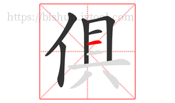 俱字的第6画:一,横