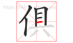 俱字的第7画:一,横