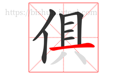 俱字的第8画:一,横
