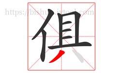 俱字的第9画:丿,撇