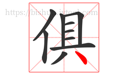 俱字的第10画:丶,点
