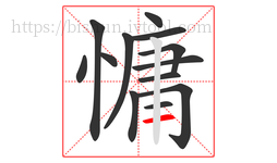 慵字的第13画:一,横