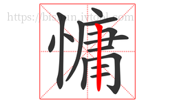 慵字的第14画:丨,竖