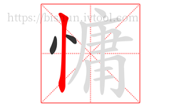 慵字的第3画:丨,竖