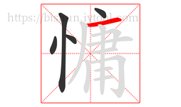 慵字的第5画:一,横