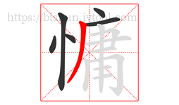 慵字的第6画:丿,撇